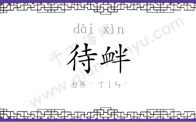 待衅