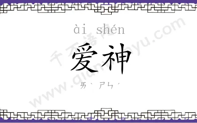 爱神