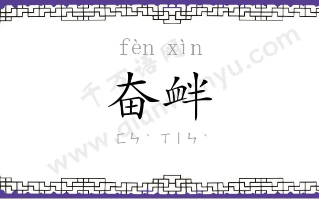 奋衅