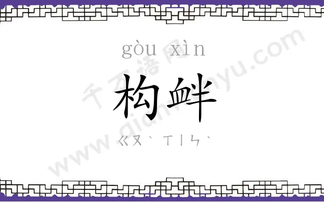 构衅
