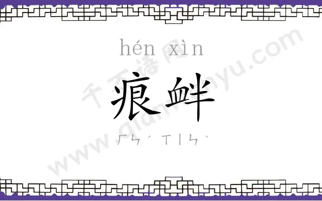 痕衅