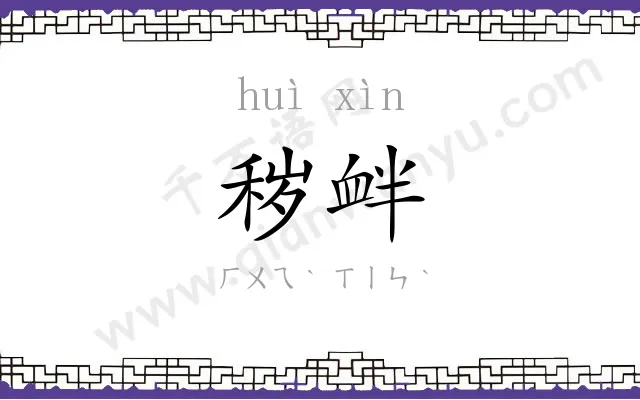 秽衅