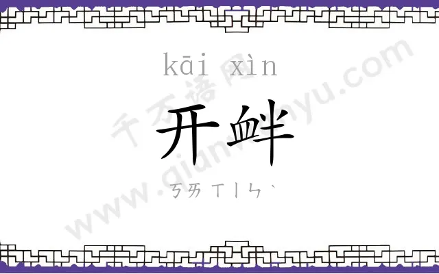 开衅