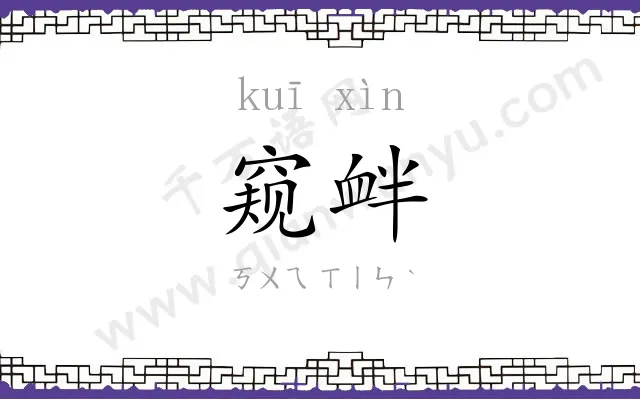 窥衅