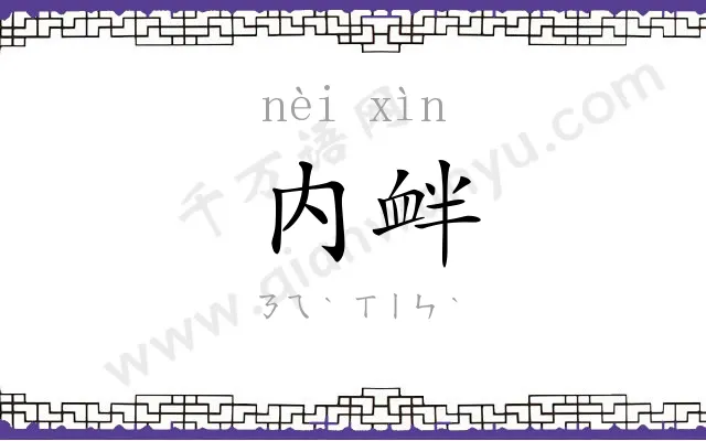 内衅
