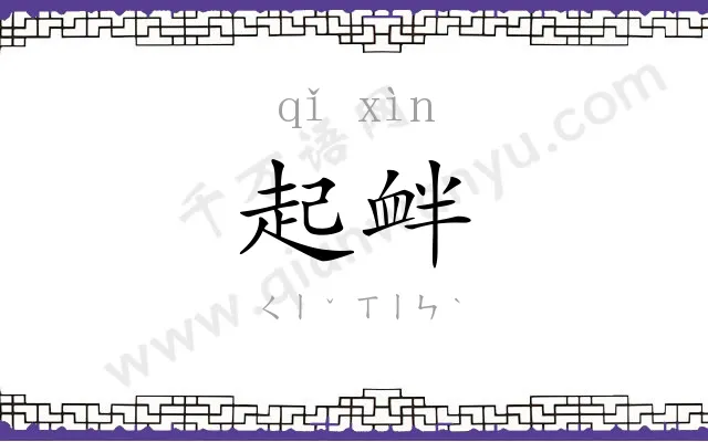 起衅