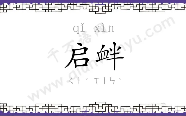 启衅