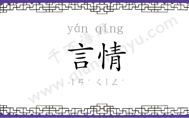 言情