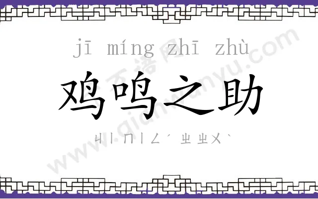 鸡鸣之助