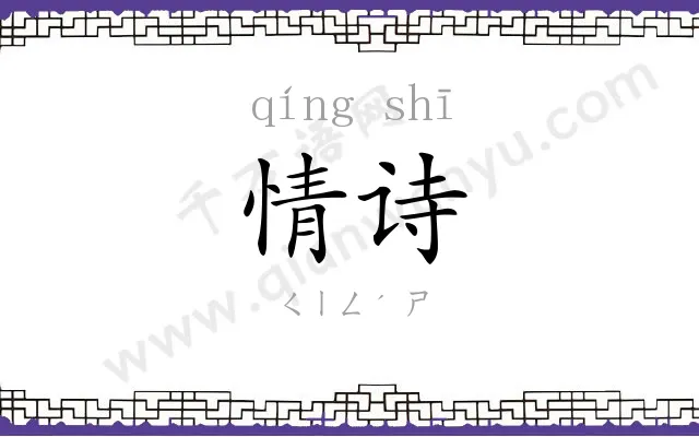 情诗