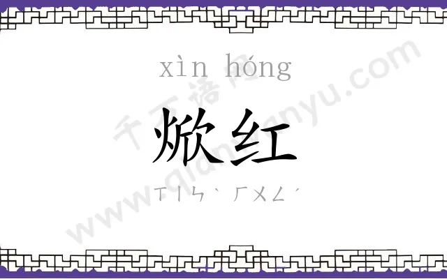焮红