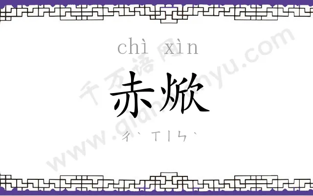 赤焮