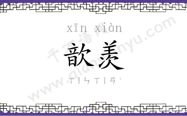 歆羡