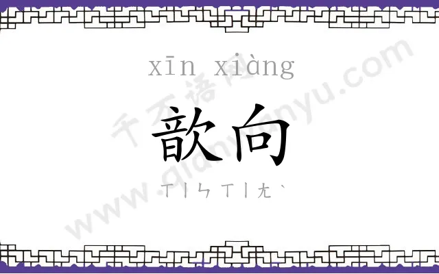 歆向