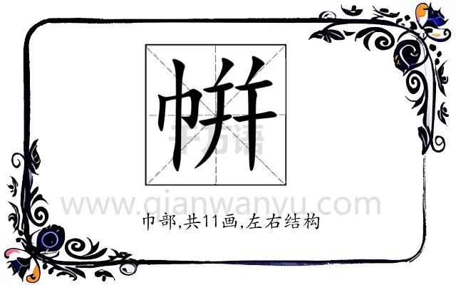 帲