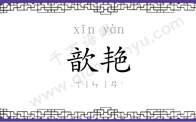 歆艳