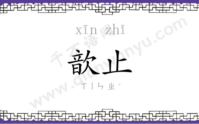 歆止