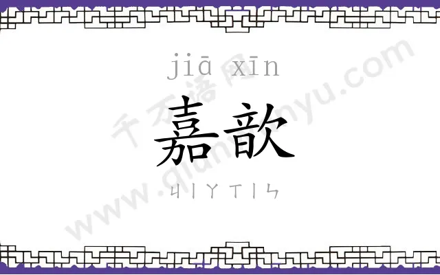 嘉歆