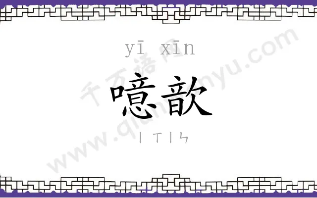 噫歆