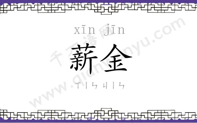 薪金