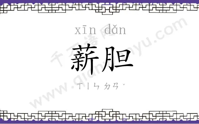 薪胆