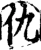 仇(宋·印刷字体·增韵)