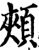 颊(宋·印刷字体·增韵)
