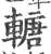 𨍴(宋·印刷字体·广韵)