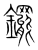 䥯(宋·传抄·集篆古文韵海)