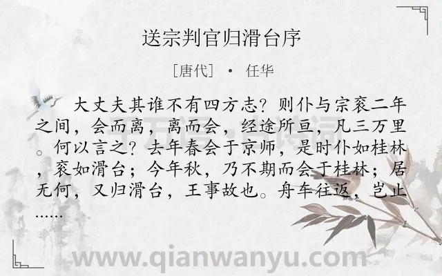 《送宗判官归滑台序》作者是唐代的任华.本诗词属于送别;友情;写景类诗词.诗词全文约共255字.