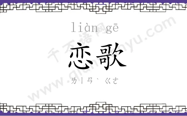 恋歌