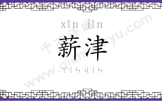 薪津