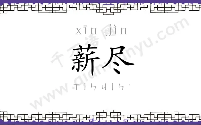 薪尽