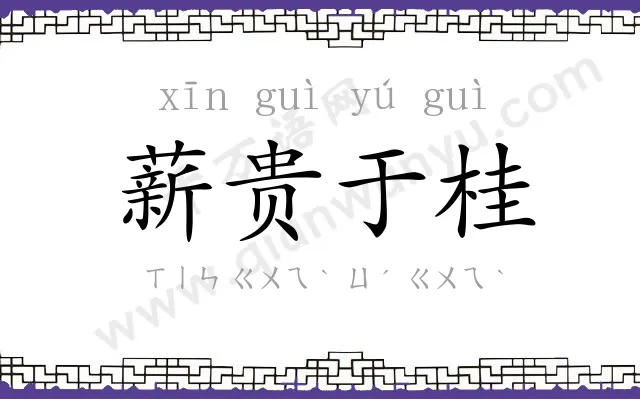 薪贵于桂