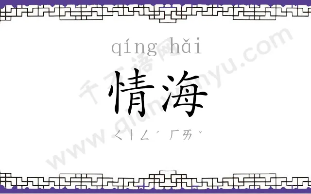 情海