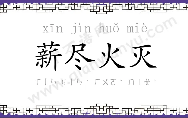 薪尽火灭