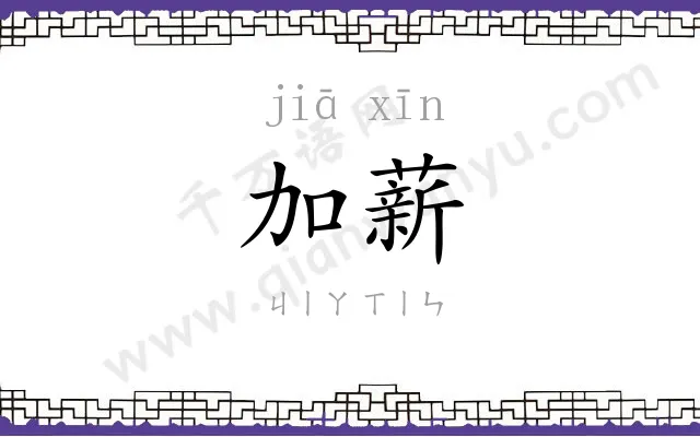 加薪