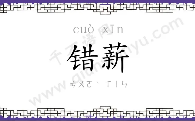 错薪
