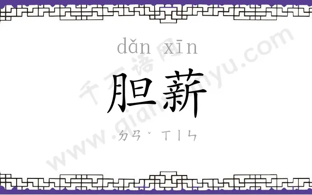 胆薪
