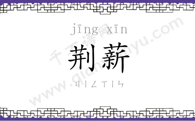 荆薪