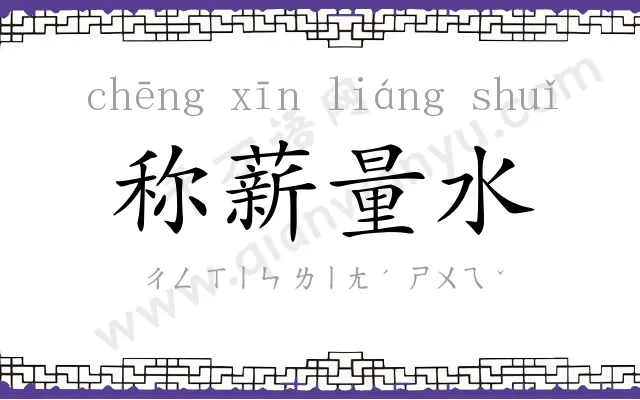 称薪量水
