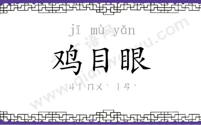 鸡目眼