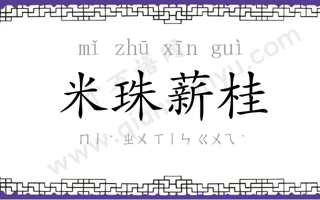 米珠薪桂