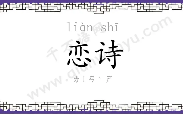 恋诗