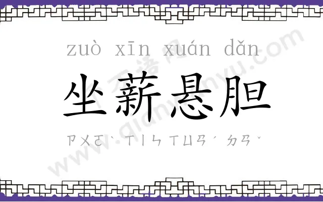 坐薪悬胆