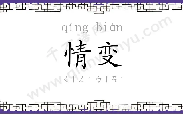 情变