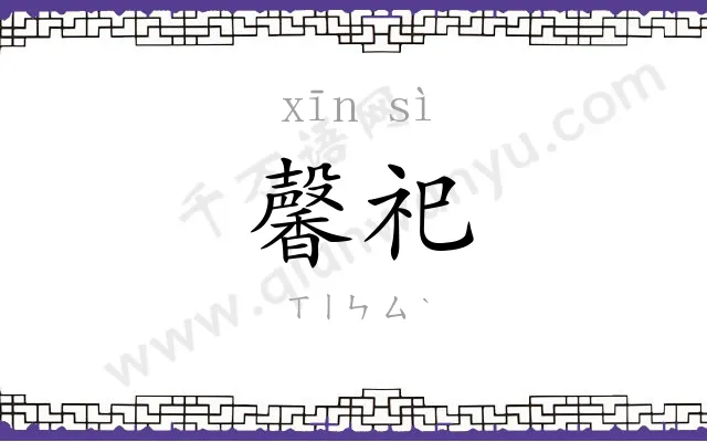 馨祀