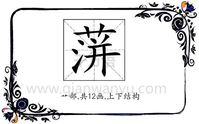 蓱