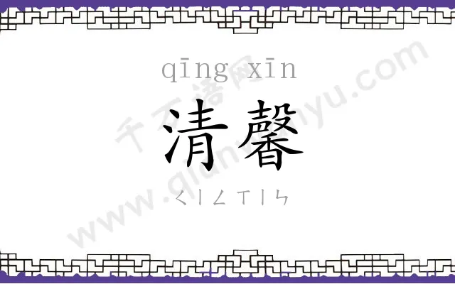 清馨