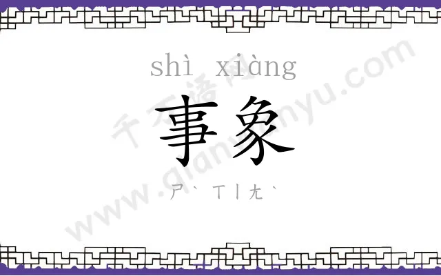 事象
